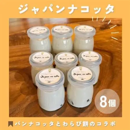 ジャパンナコッタ[8個入]千早赤阪村ウッディーハートオリジナル【配送不可地域：離島】【1489286】