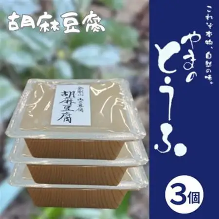 胡麻豆腐 300g×3個 ヘルシー 健康志向 精進料理にご利用いただけます。【配送不可地域：離島】【1499245】