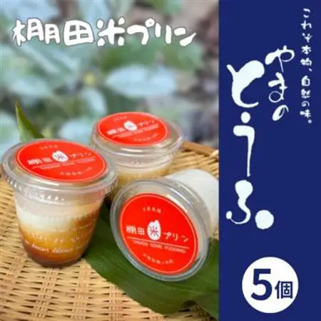 棚田米プリン[5個入]【配送不可地域：離島】【1499256】