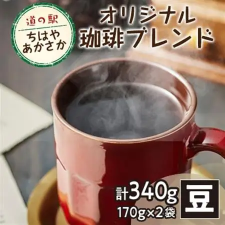 【豆170g×2】道の駅ちはやあかさかオリジナル珈琲ブレンド340g　詰め合わせセット　【1584326】