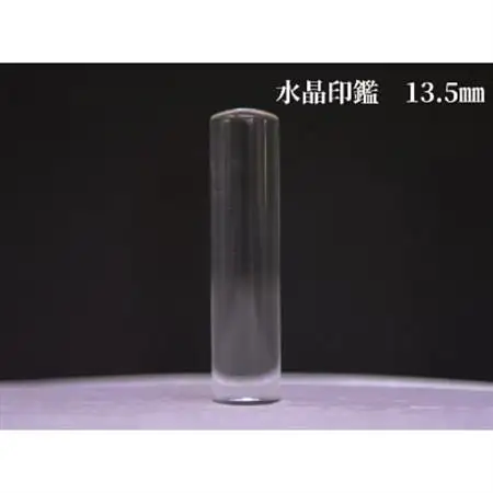 はんこの産地で作られた水晶印鑑13.5mmイタリアンレザ-印鑑ケース付き【配送不可地域：離島】【1246266】