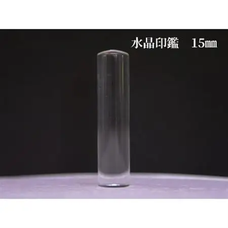 はんこの産地で作られた水晶印鑑15mmイタリアンレザ-印鑑ケース付き【配送不可地域：離島】【1246271】