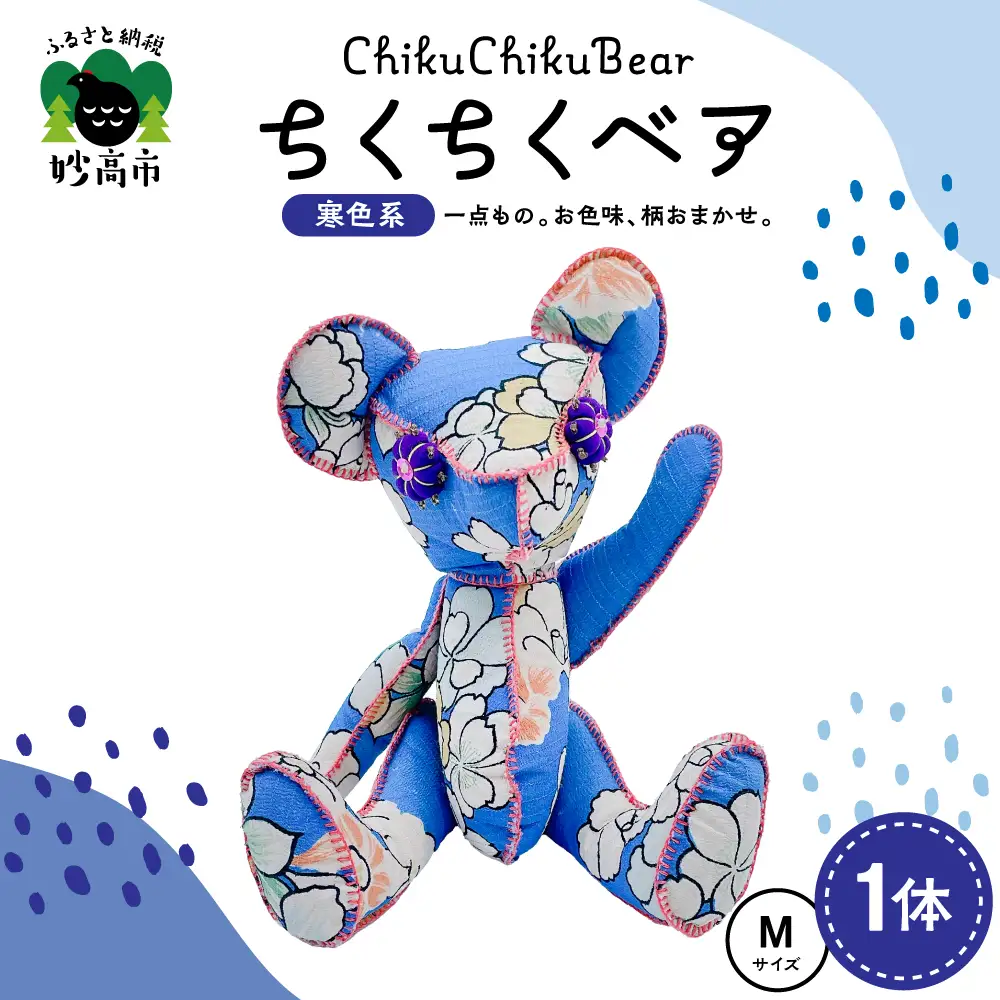 ちくちくベア　Mサイズ（寒色系）
