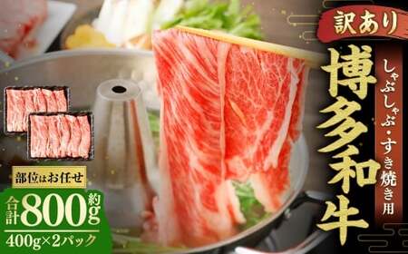 博多和牛 しゃぶしゃぶすき焼き用 （ 肩ロース肉 、 肩バラ肉 、 モモ肉 ） 400g×2パック 合計800g 和牛 牛 ニク にく お肉 肉 ロース バラ モモ 国産 しゃぶしゃぶ すき焼き 【 訳あり ／ 部位はお任せ 】