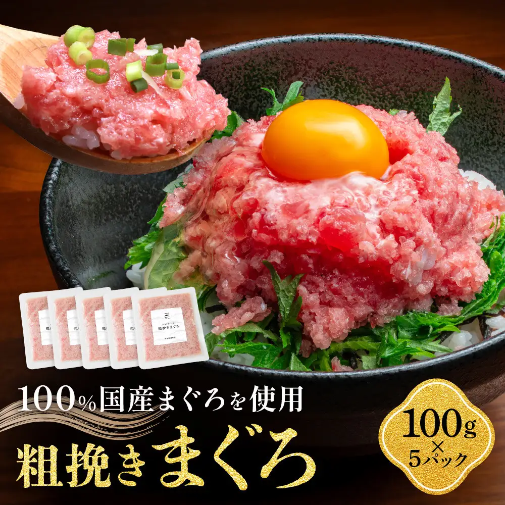粗挽きまぐろ 100g×5パック《先行予約》［8月から順次発送］