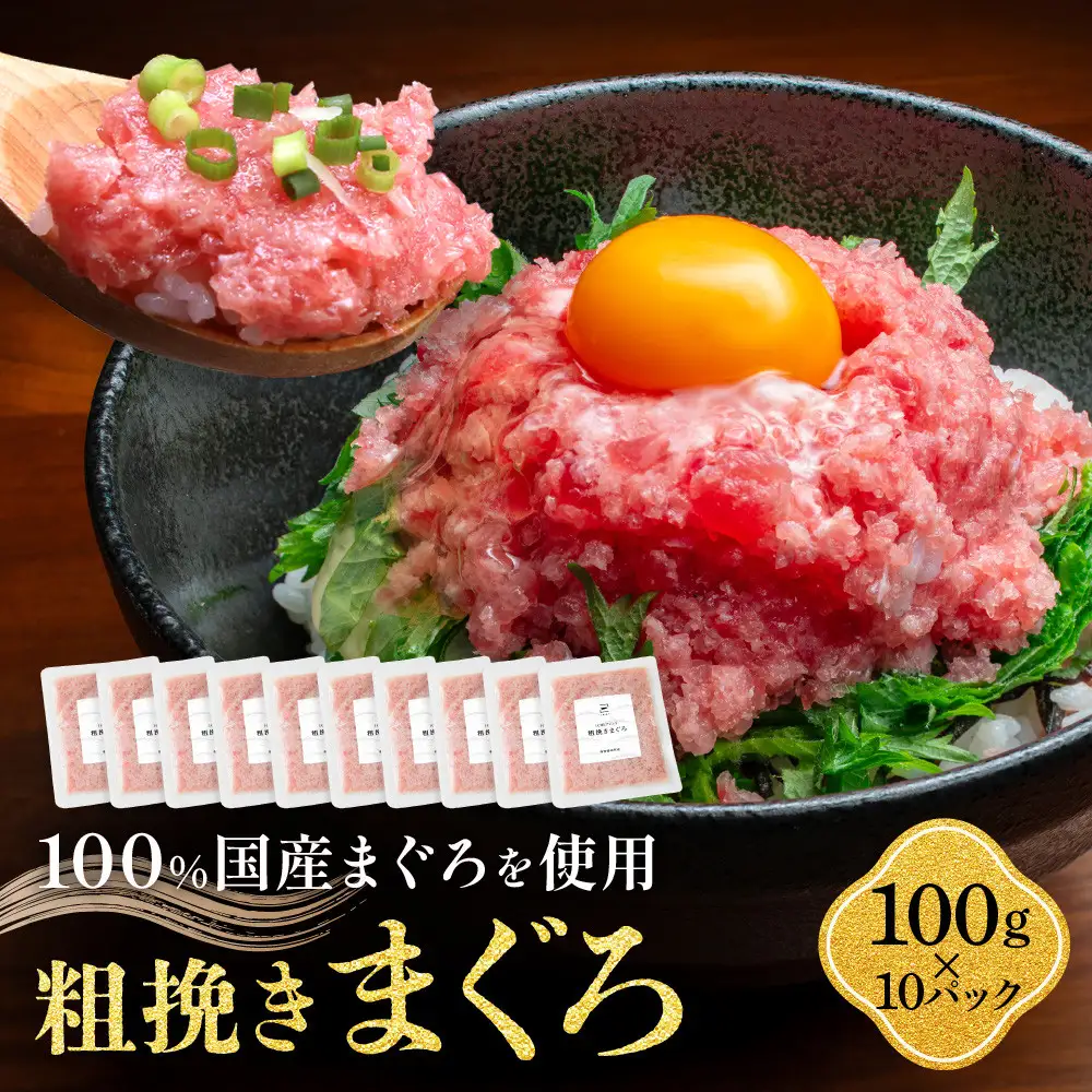粗挽きまぐろ 100g×10パック《先行予約》［8月から順次発送］