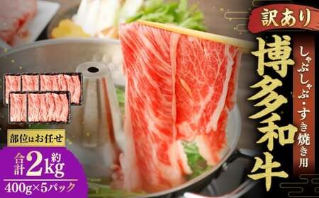 博多和牛 しゃぶしゃぶすき焼き用 （ 肩ロース肉 、 肩バラ肉 、 モモ肉 ） 400g×5パック 合計2kg 和牛 牛 ニク にく お肉 肉 ロース バラ モモ 国産 しゃぶしゃぶ すき焼き 【 訳あり ／ 部位はお任せ 】
