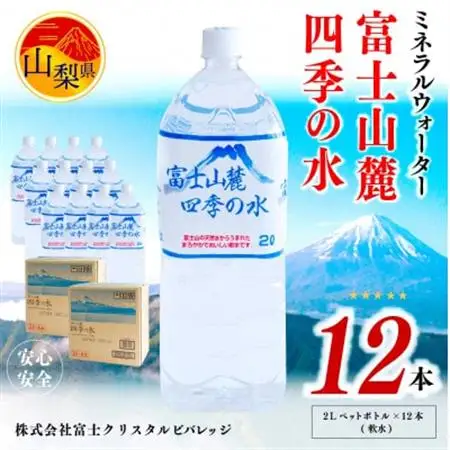 ミネラルウォーター　富士山麓四季の水 2L×12本(軟水)　ペットボトル飲料【1253755】