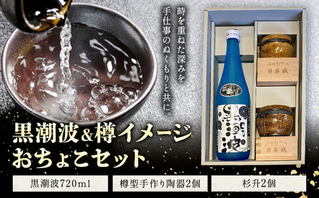 酒 黒潮波 720ml 樽イメージ おちょこセット 樽型手作り陶器 2個 杉升 2個 