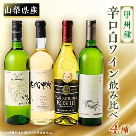 第2弾!山梨のワイン甲州4本セット(白)【配送不可地域：離島】【1275612】