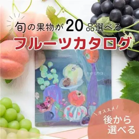 山梨の旬を堪能!あとから選べるプレミアムギフトカタログ【30万円コース】フルーツ シャインマスカット【1279322】