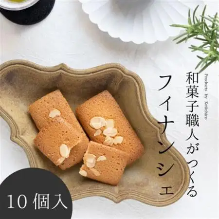 和菓子職人のフィナンシェ(financier)10個 皇室献上菓匠 三省堂 ギフト箱入り焼菓子【配送不可地域：離島】【1279685】