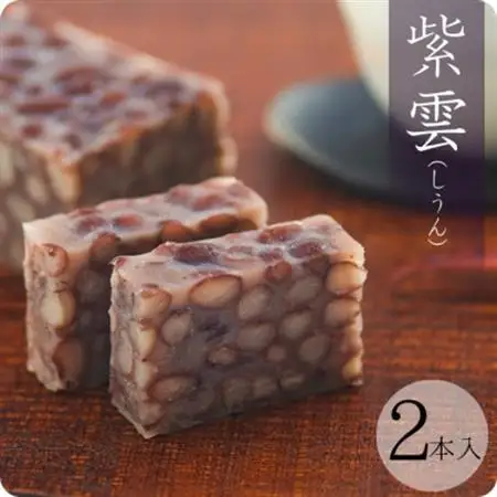 贅沢蒸羊羹 『紫雲 しうん2本セット』皇室献上菓匠三省堂  本格和菓子【配送不可地域：離島】【1279686】