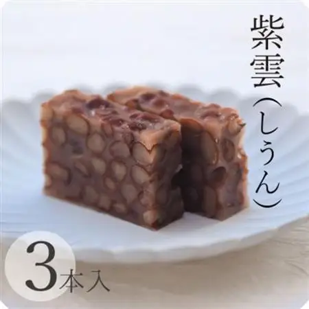 贅沢蒸羊羹 『紫雲 3本セット』皇室献上菓匠三省堂  本格和菓子【配送不可地域：離島】【1279688】