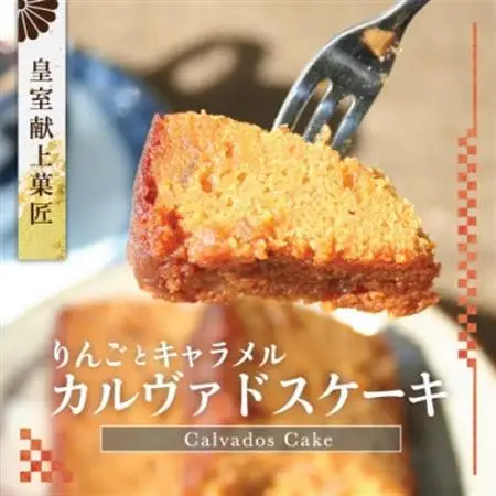 リンゴとキャラメルの贅沢ケーキ『 ガトー・カルヴァドス 』皇室献上菓匠三省堂 Calvados【配送不可地域：離島】【1279693】