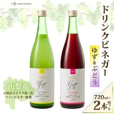 お酢のイメージを変える!ドリンクビネガーゆず＆ぶどう2本セット ー飲むワインビネガ(飲む酢)ー【配送不可地域：離島】【1280976】
