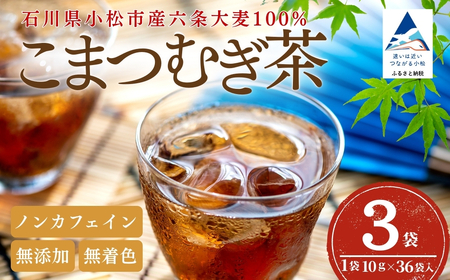 こまつむぎ茶 3袋×(10g×36袋) お茶 麦茶 ノンカフェイン | 石川県 小松市 JAあぐり