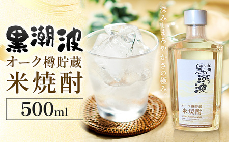 酒 黒潮波 オーク樽 貯蔵 米焼酎 焼酎 500ml 