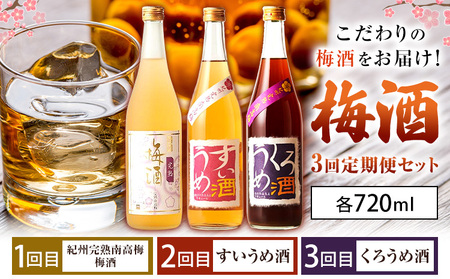 梅酒3回定期便セット 紀州完熟南高梅 すいうめ酒 くろうめ酒 720ml×各1本 3回 定期便 計3本 