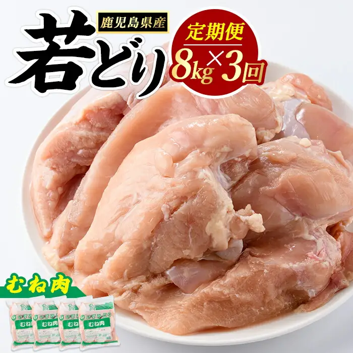 ＜定期便・全3回＞ 鹿児島県産 若鶏ムネ肉(計8kg・2kg×4袋) 鶏むね肉 小分け 鶏肉 むね肉 鶏肉 むね 【まつぼっくり】matu-1628