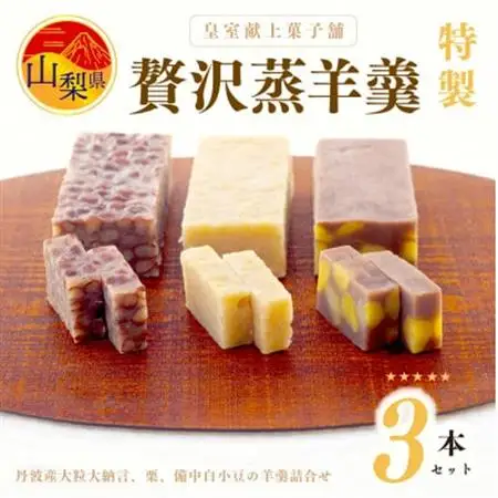 皇室献上菓子舗 特製 贅沢蒸羊羹3本セット【配送不可地域：離島】【1285985】