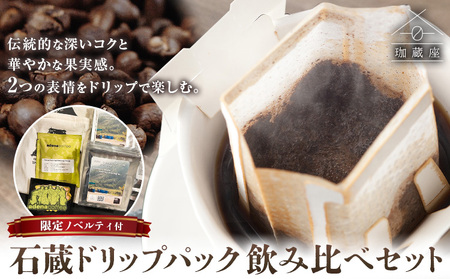 数量限定 石蔵 ドリップパック アデナ 2個プロセス飲みくらべセット 限定ノベルティ付き 珈蔵座《30日以内に出荷予定(土日祝除く)》ジュナ ナチュラル セリネン ハイブリッドウォッシュ コーヒー 飲み比べ カフェ 千葉県 流山市 送料無料
