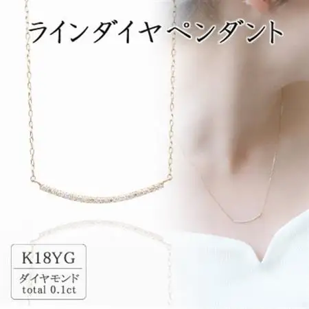 K18イエローゴールド ラインダイヤペンダント(0.1ct) 63-8573【配送不可地域：離島・沖縄県】【1288507】