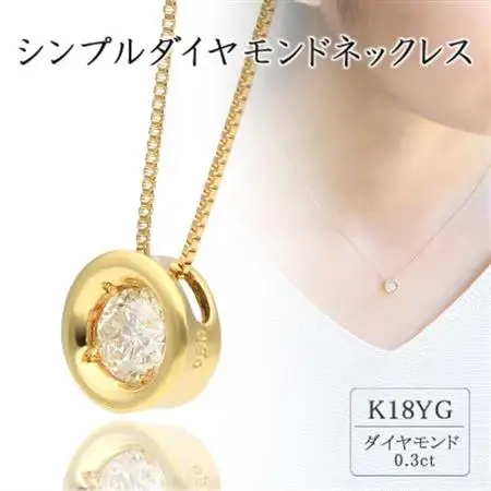 K18イエローゴールド シンプルダイヤモンドネックレス(0.3ct) 60-9562【配送不可地域：離島・沖縄県】【1289069】