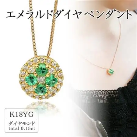 K18イエローゴールド エメラルドダイヤペンダント(0.15ct) 63-1316【配送不可地域：離島・沖縄県】【1289099】