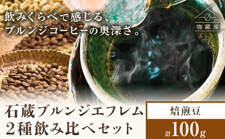 石蔵 ブルンジエフレム 2種 プロセス 飲みくらべ 焙煎豆 100g 珈蔵座《30日以内に出荷予定(土日祝除く)》ウォッシュト ナチュラル コーヒー 飲み比べ カフェ 千葉県 流山市 送料無料