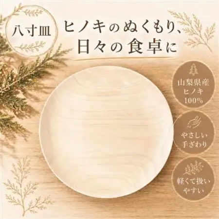 花と木の工房 メイフラワーズ ヒノキのお皿(8寸皿)【配送不可地域：離島】【1295062】