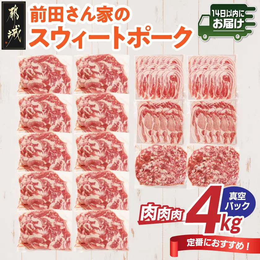 「前田さん家のスウィートポーク」肉肉肉4kgセット(真空)≪みやこんじょ快速便≫〔AC-89-002-4kg-s-R〕_(都城市) 豚肉 豚 ブランド豚 ロース バラ 切り落とし ひき肉 セット 4kg 真空パック 大容量 肉 料理 アレンジ
