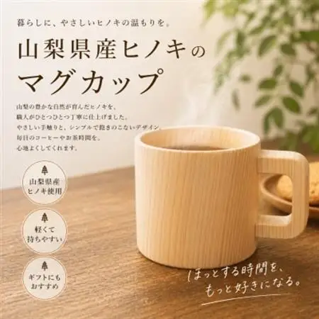 花と木の工房 メイフラワーズ ヒノキのマグカップ【配送不可地域：離島】【1295107】