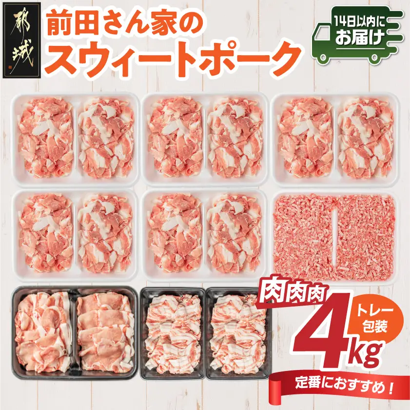 「前田さん家のスウィートポーク」肉肉肉4kgセット≪みやこんじょ快速便≫〔AC-89-002-4kg-R〕_(都城市) 豚肉 豚 ブランド豚 ロース バラ 切り落とし ひき肉 セット 4kg 大容量 肉 料理 アレンジ