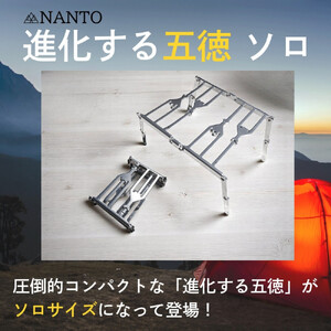NANTO 進化する五徳 ソロ
