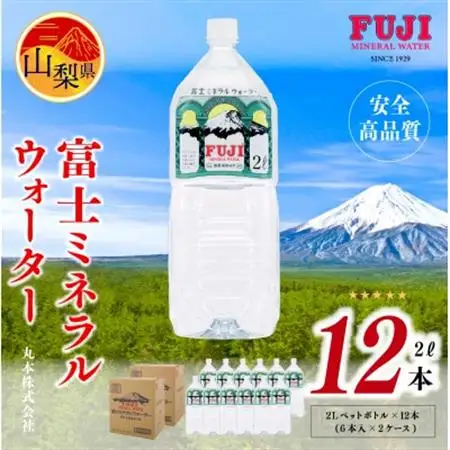 富士ミネラルウォーター　2Lペットボトル×12本(6本入×2ケース)【配送不可地域：離島】【1298448】