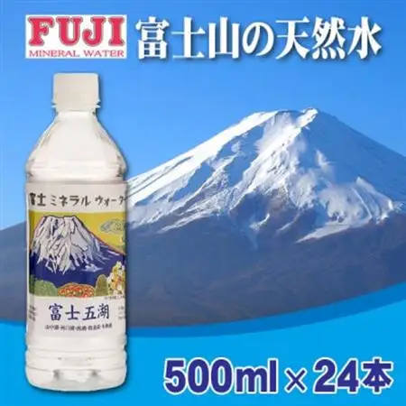 富士ミネラルウォーター　富士山世界遺産登録記念ボトル富士五湖　500mlペットボトル×24本【配送不可地域：離島】【1298453】