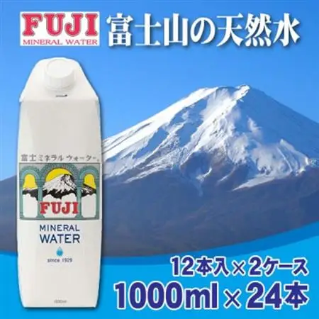 富士ミネラルウォーター　1L紙パック×24本入(12本入×2ケース)【配送不可地域：離島】【1298518】