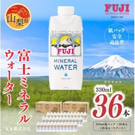 富士ミネラルウォーター　330ml紙パック×36本(18本入×2ケース)【配送不可地域：離島】【1298529】