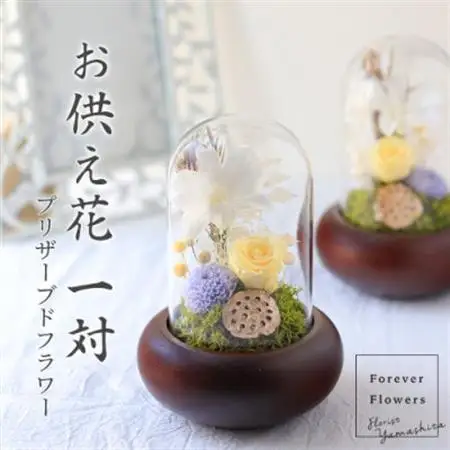 プリザーブドフラワー 仏花 ガラスドーム 「日毬 きいろ」 2個セット【配送不可地域：離島】【1316898】