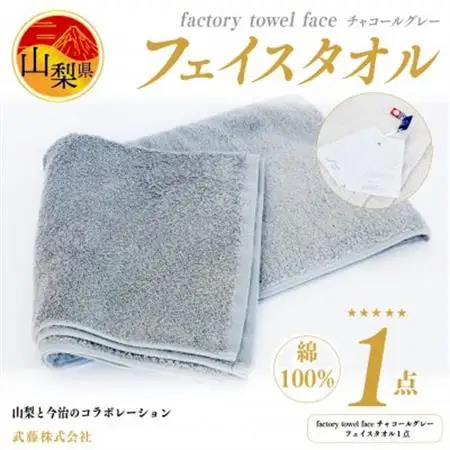 factory towel faceチャコールグレー [フェイスタオル] 綿100%【配送不可地域：離島】【1319833】
