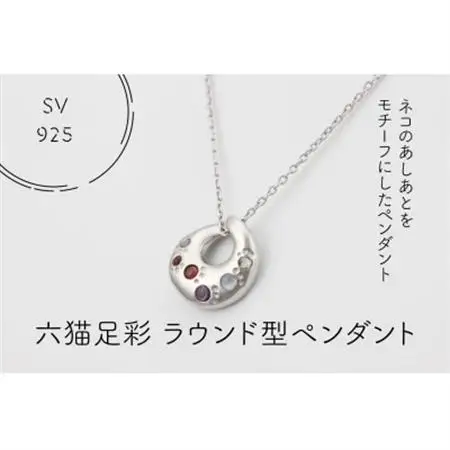 SV925　六猫足彩(無病息災)　ラウンド型　ペンダント(1点)【配送不可地域：離島・沖縄県】【1327540】