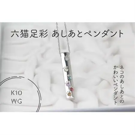K10WG　六猫足彩(無病息災)　あしあと　ペンダント(1点)【配送不可地域：離島・沖縄県】【1327544】