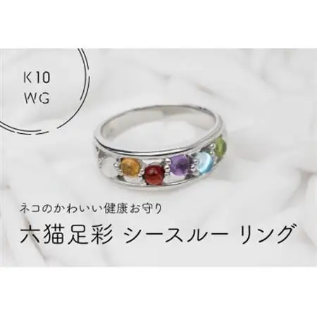 K10WG　六猫足彩(無病息災)　シースルーリング　12号(1点)【配送不可地域：離島・沖縄県】【1330900】
