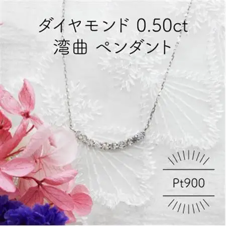 Pt900 ダイヤモンド 0.50ct 湾曲 ペンダント(1点)【配送不可地域：沖縄県】【1345221】