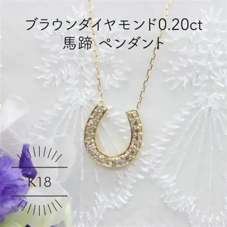 K18YG 馬蹄 ブラウンダイヤモンド 0.20ct ペンダント(1点)【配送不可地域：沖縄県】【1345222】