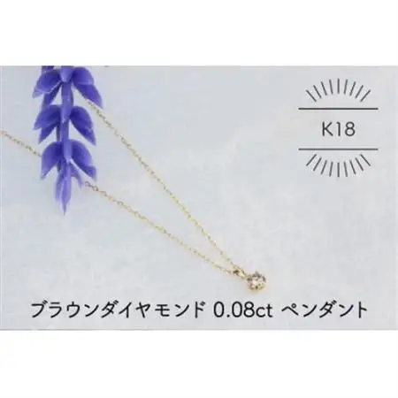 K18YG ブラウンダイヤモンド 0.08ct ペンダント(1点)【配送不可地域：沖縄県】【1345676】