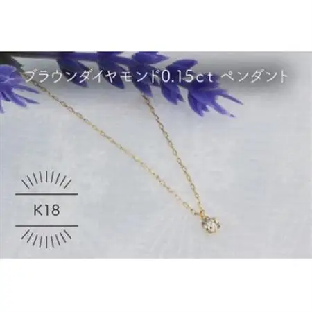 K18YG ブラウンダイヤモンド 0.15ct ペンダント(1点)【配送不可地域：沖縄県】【1345685】