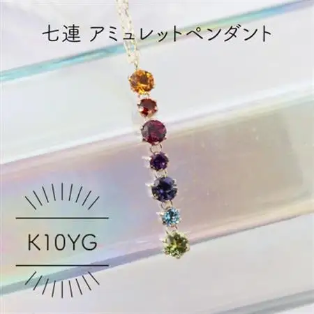 K10YG 七連アミュレット セブンカラー ペンダント(1点)【配送不可地域：沖縄県】【1345944】