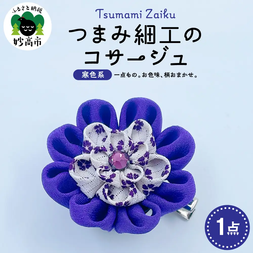 つまみ細工のコサージュ（寒色系）